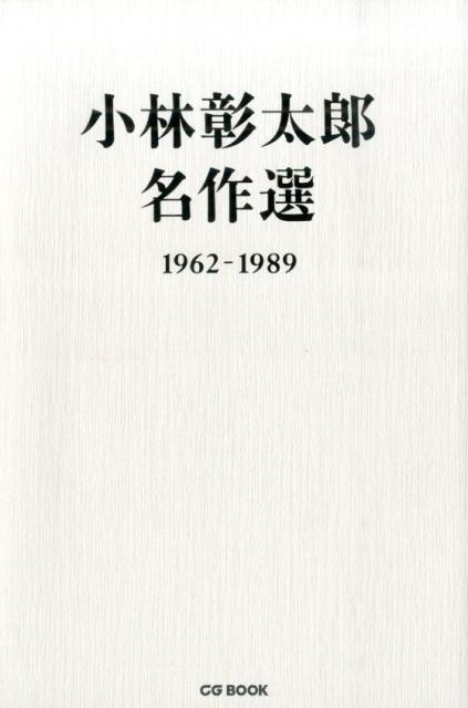 小林彰太郎名作選1962-1989（CGBOOK）[小林彰太郎]